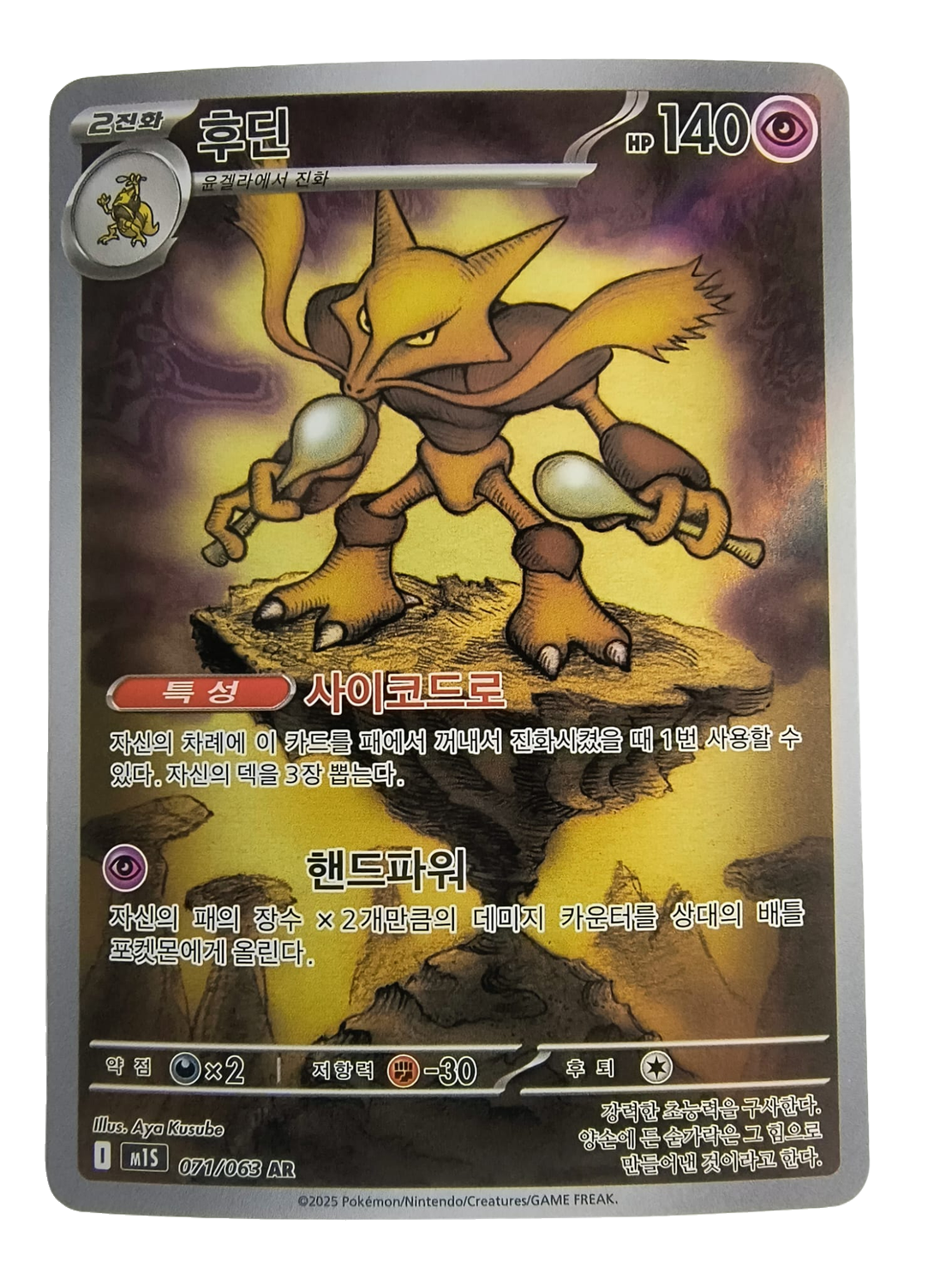 Alakazam m1S 071