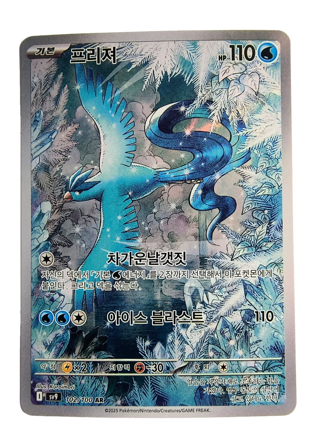 Articuno sv9 102