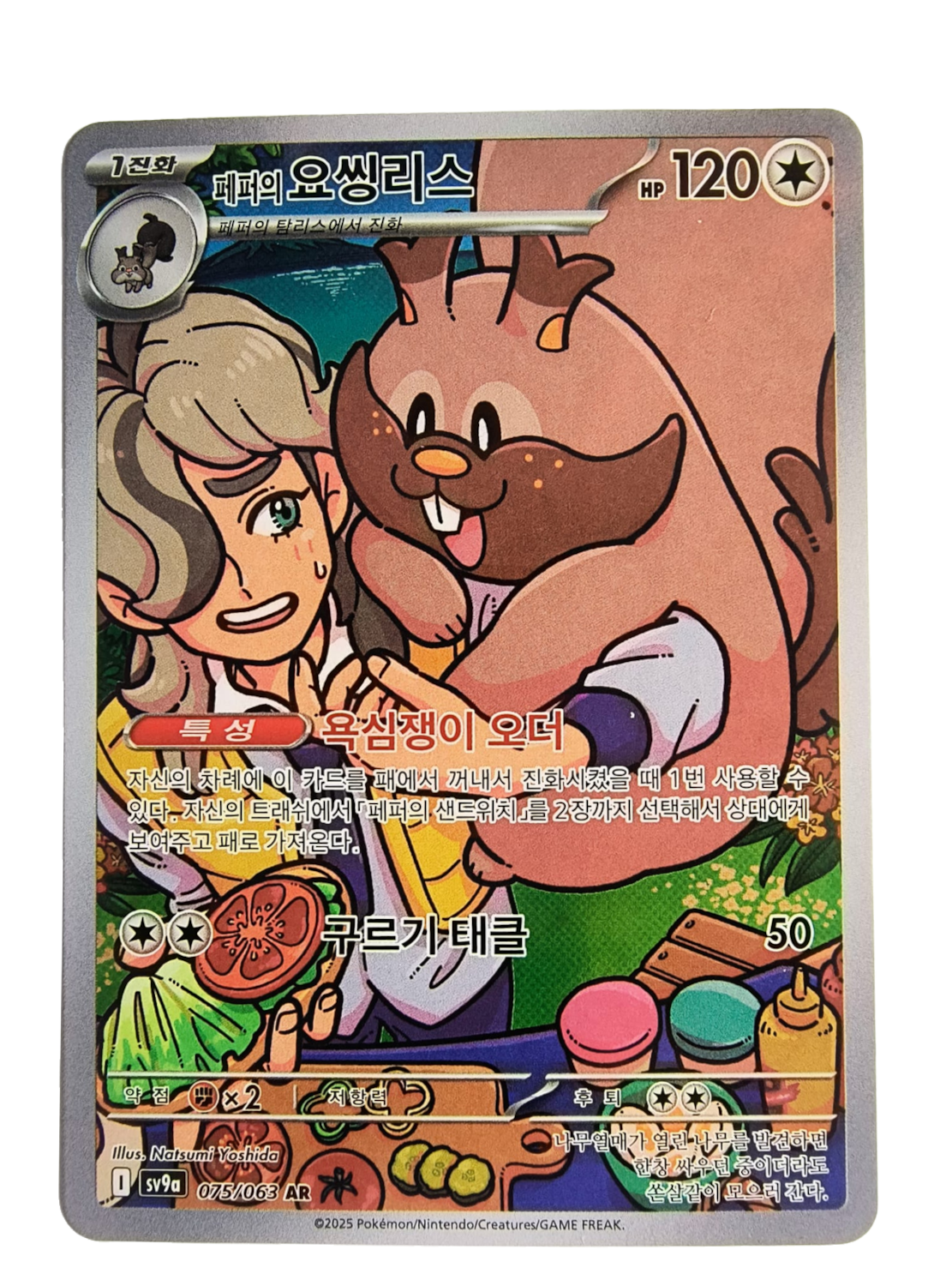 Arven's Greedent sv9a 075