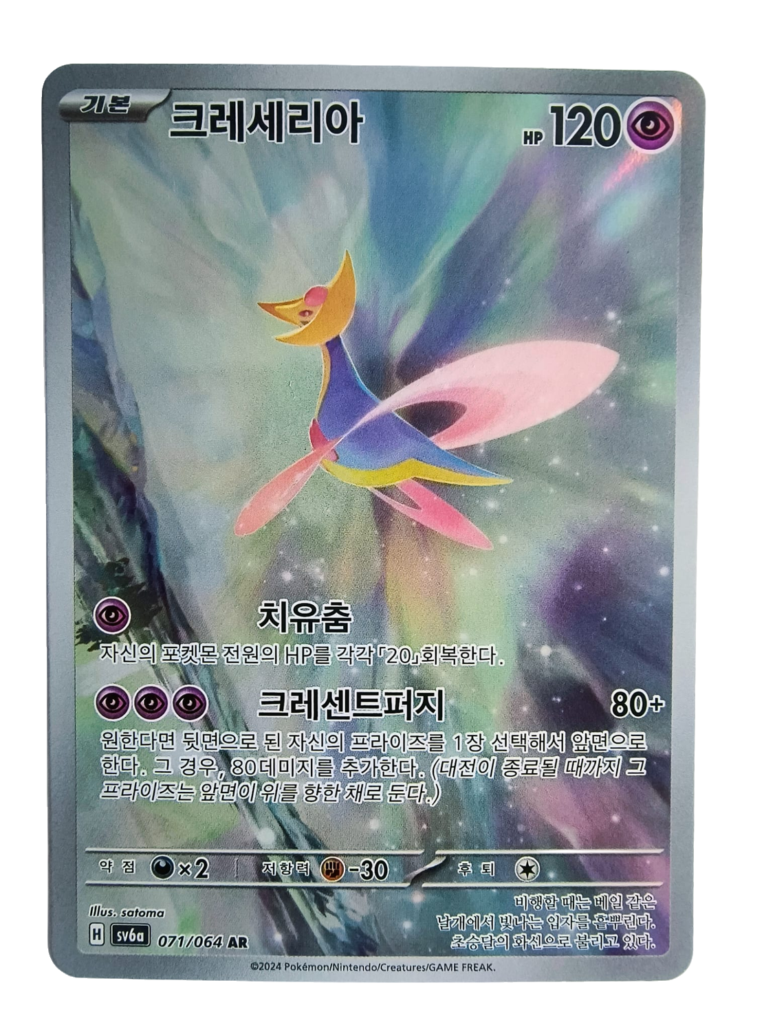Cresselia sv6a 071