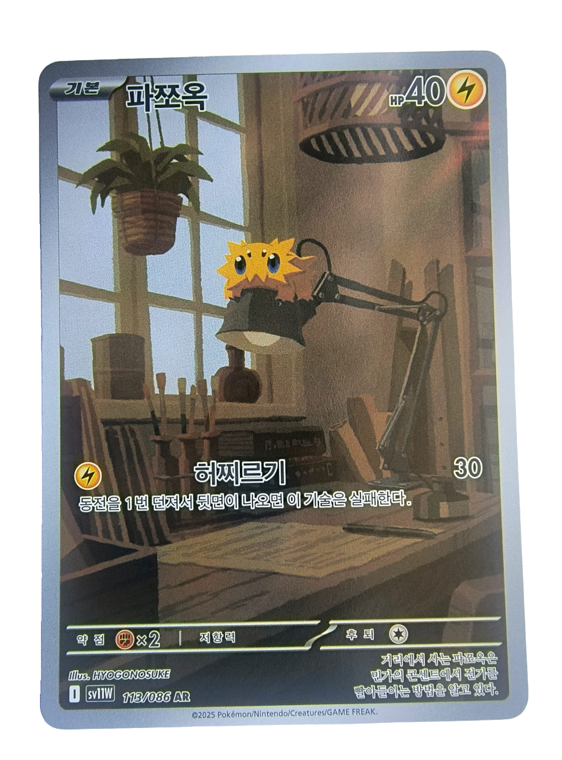 Joltik sv11W 113