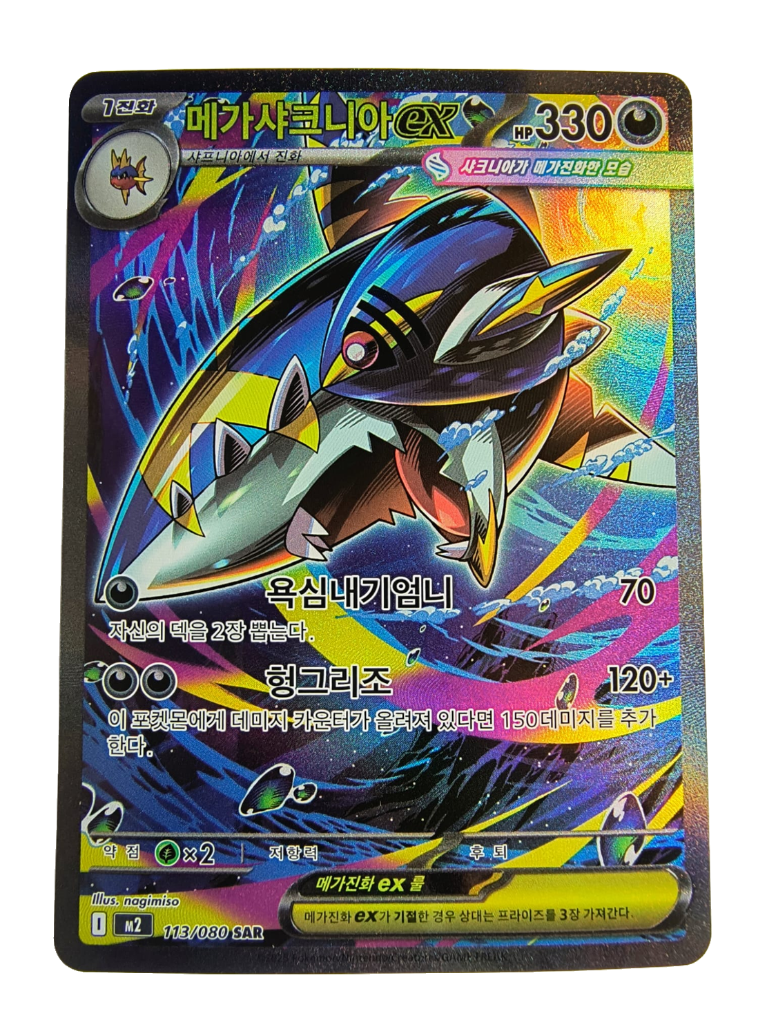 Mega Sharpedo ex m2 113