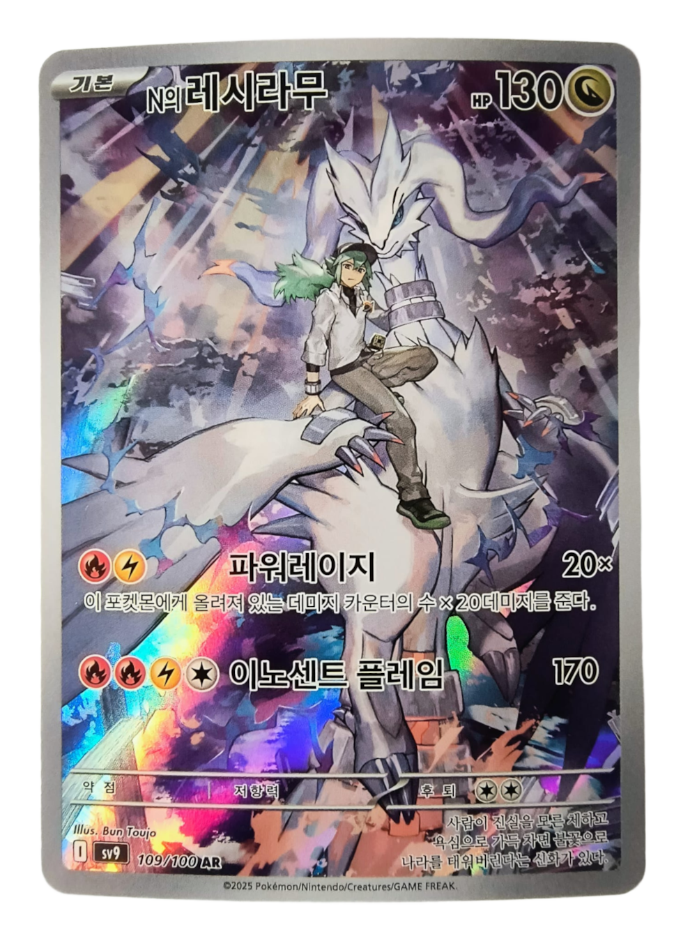 N's Reshiram sv9 109