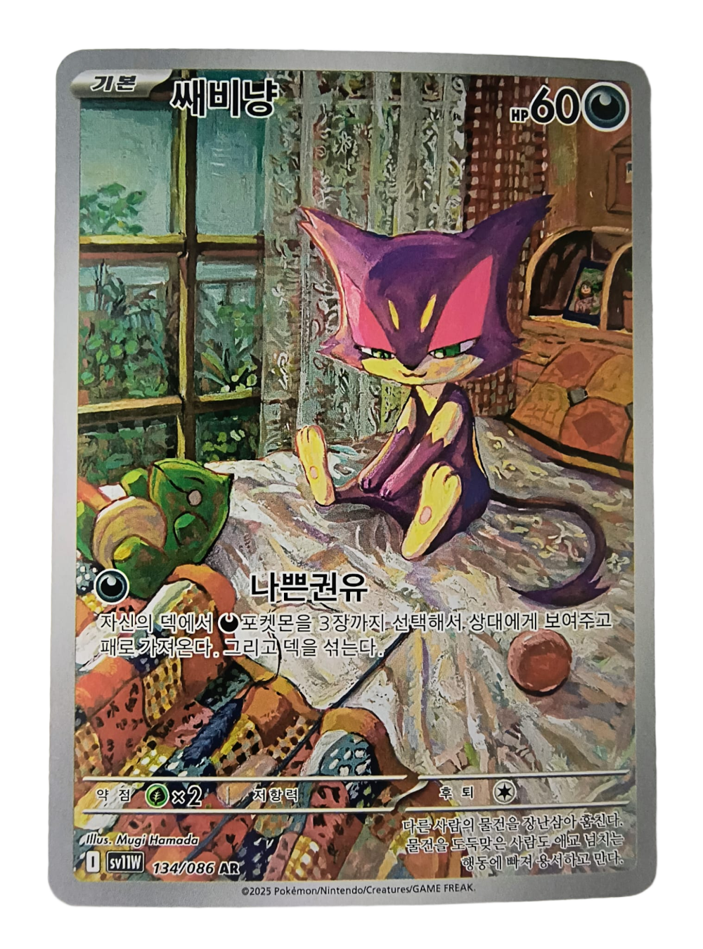 Purrloin sv11W 134