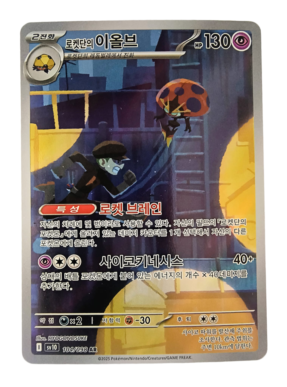 Team Rocket's Orbeetle sv10 104