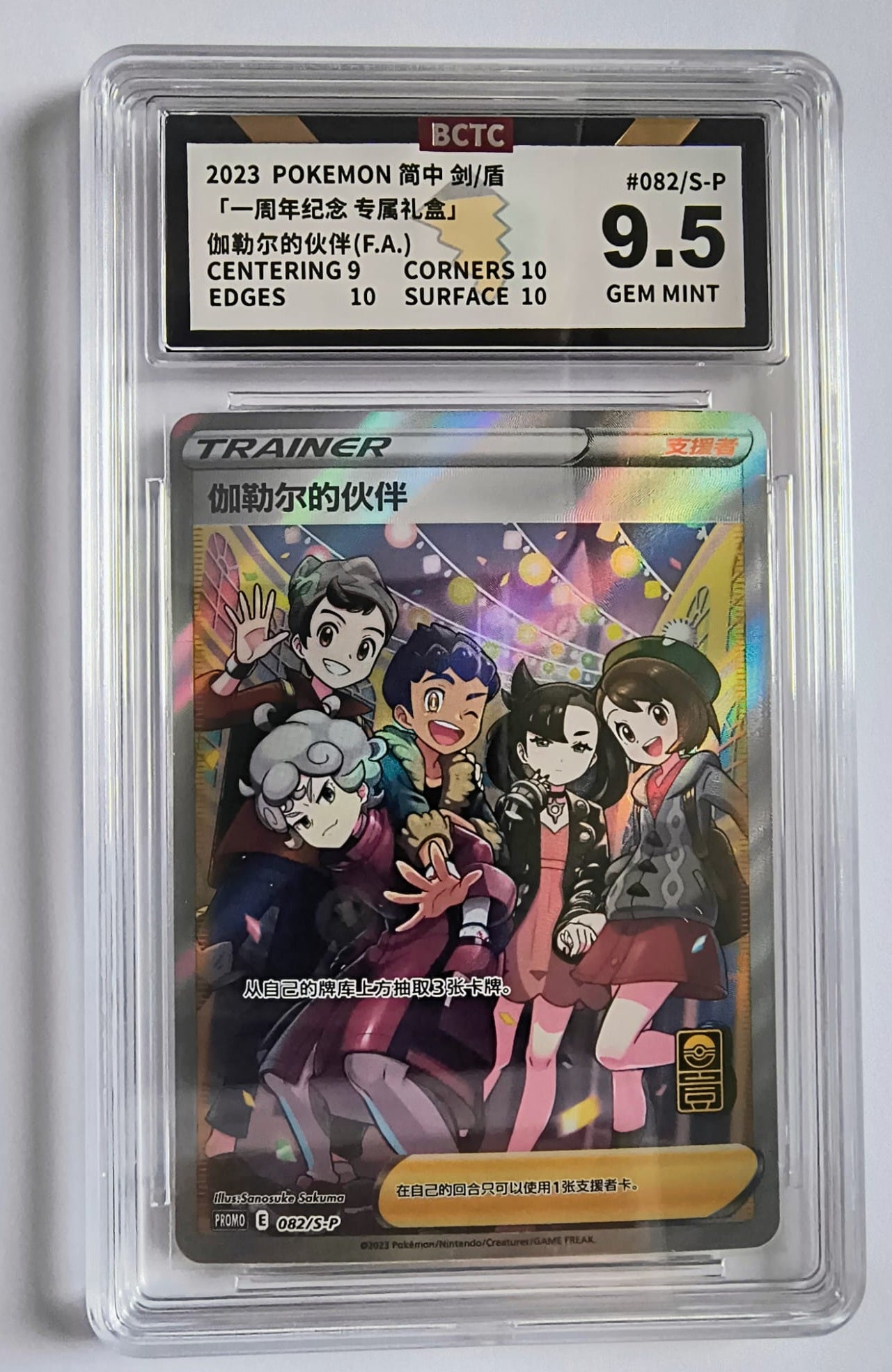 Friends in Galar S-P/CS 082 BCTC 9.5