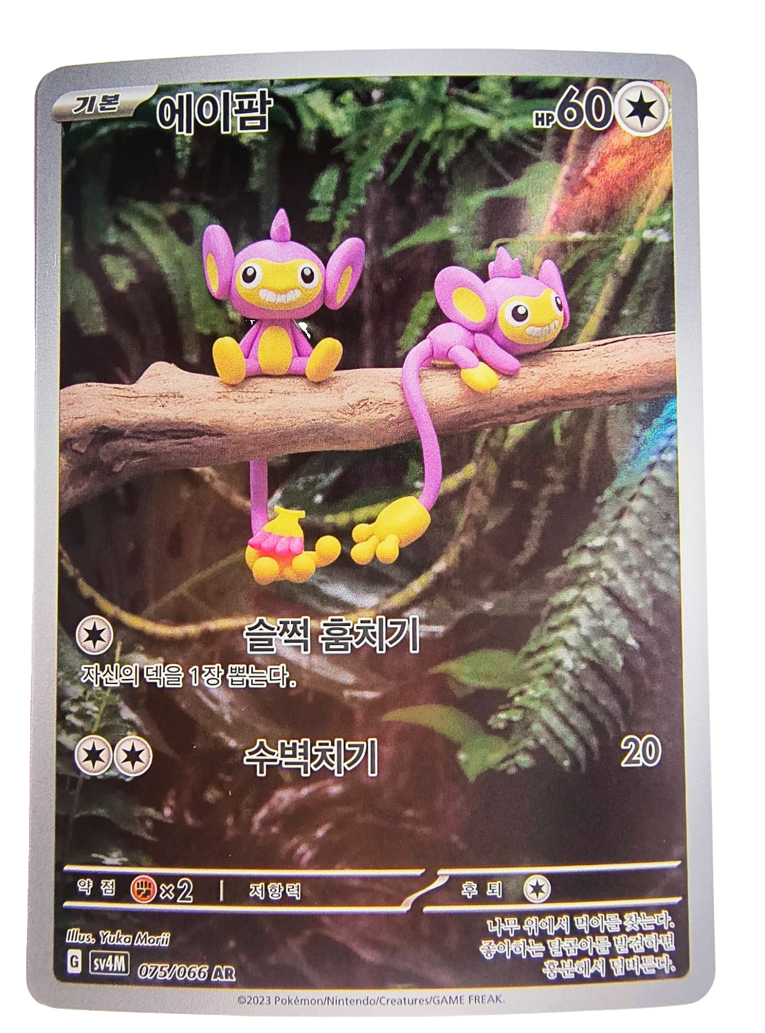 Aipom sv4M 075