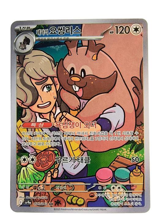 Arven's Greedent sv9a 075
