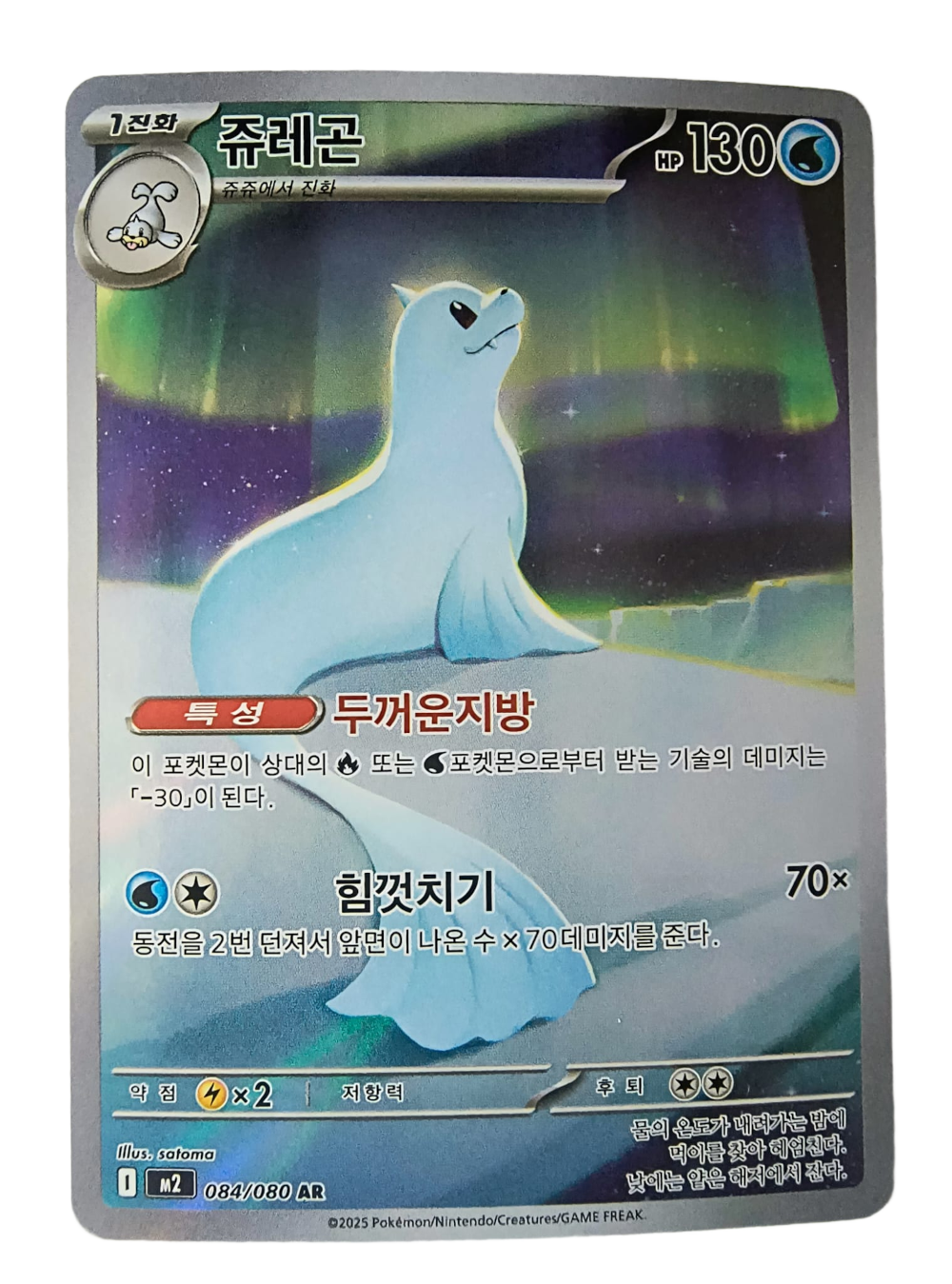 Dewgong m2 084