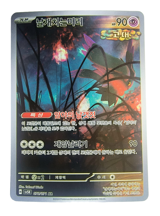 Flutter Mane sv5K 076