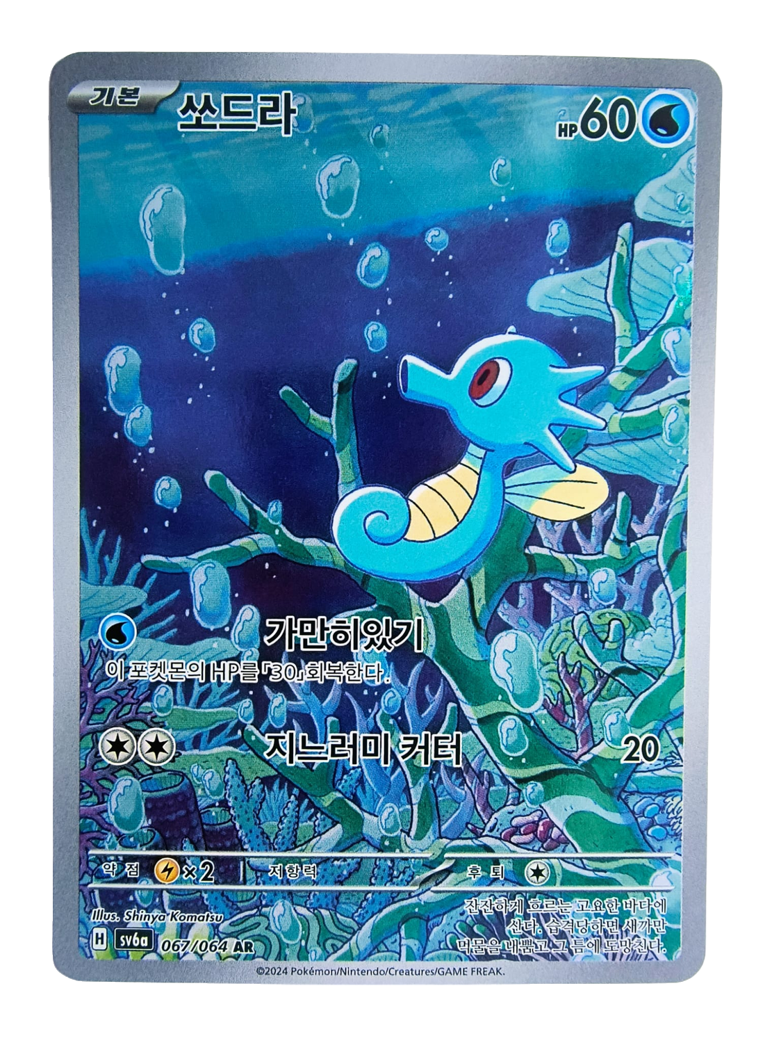 Horsea sv6a 067