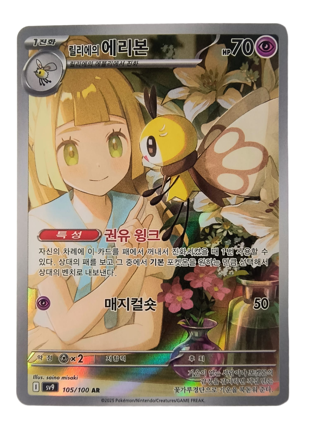 Lillie's Ribombee sv9 105