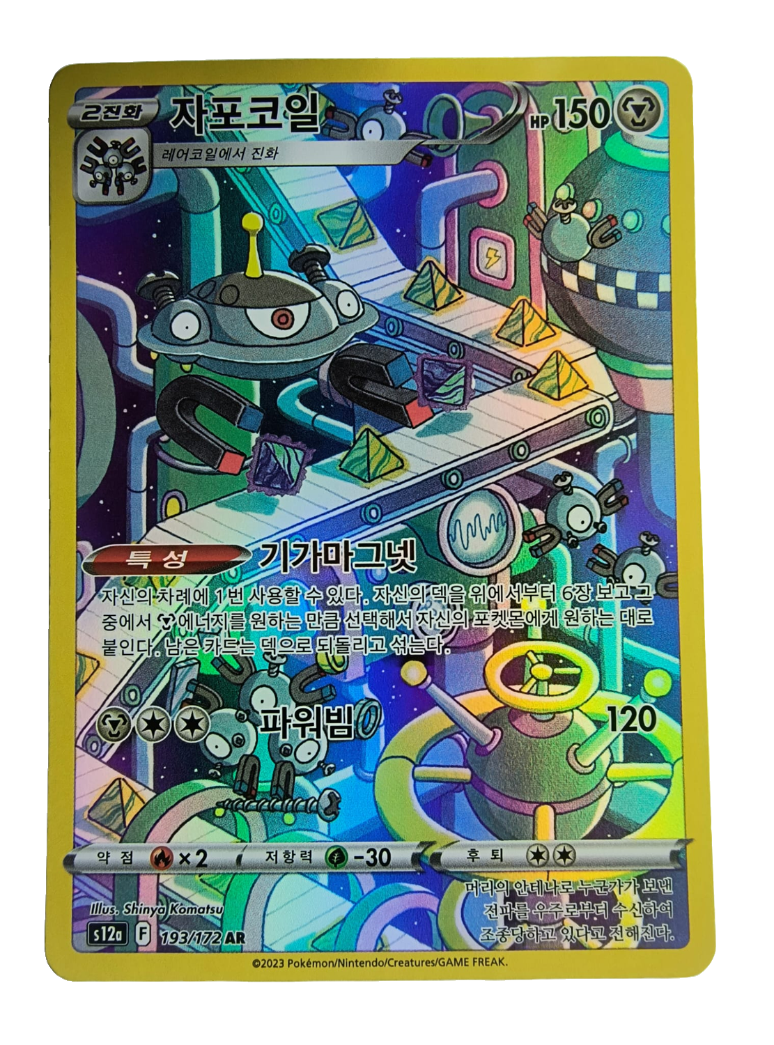 Magnezone s12a 193