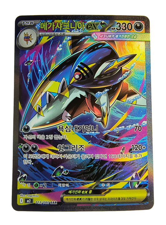 Mega Sharpedo ex m2 113