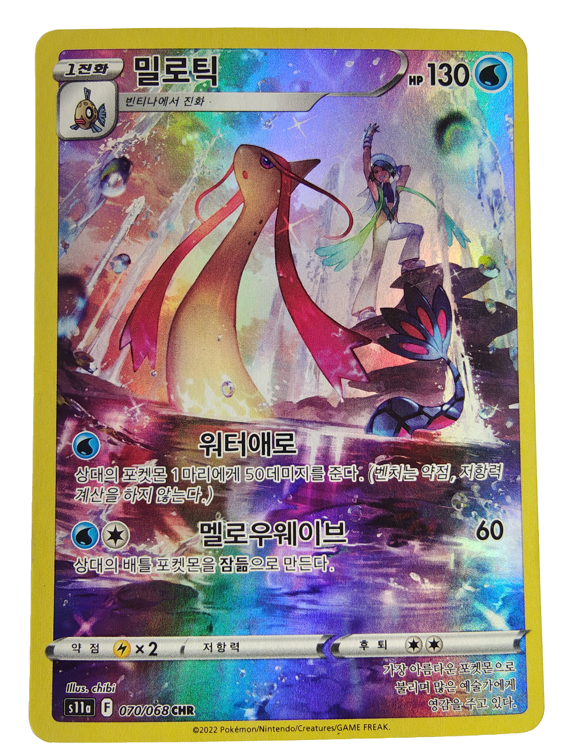 Milotic s11a 070