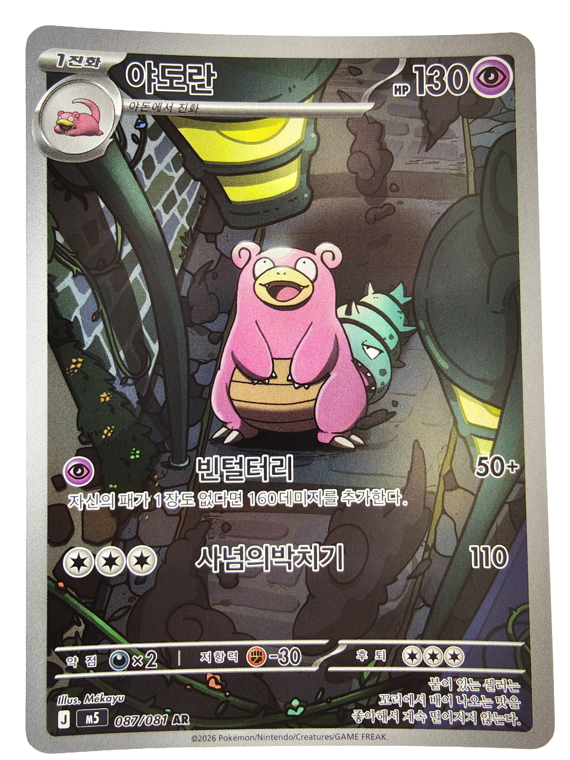 Slowbro m5 087