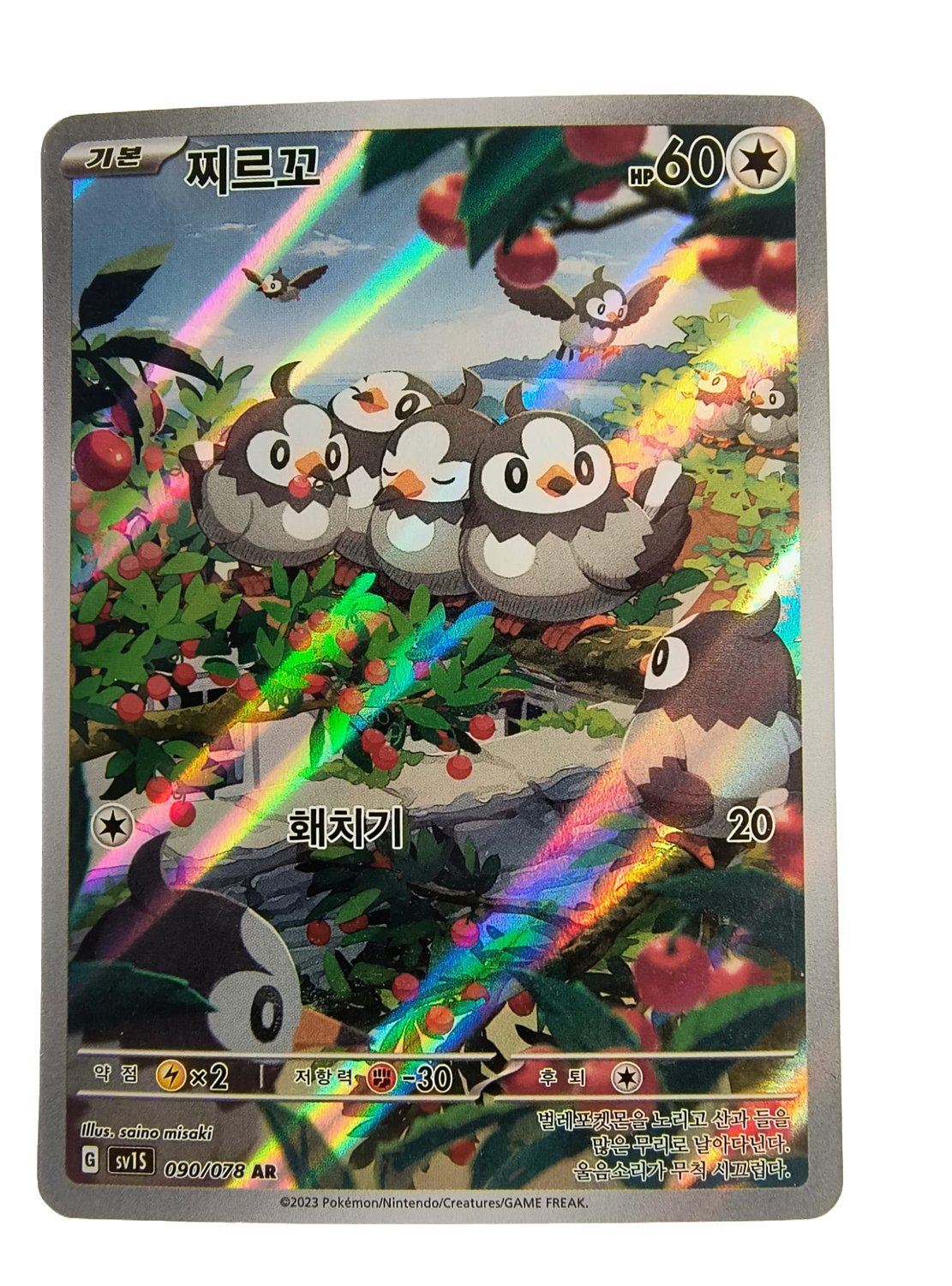 Starly sv1S 090