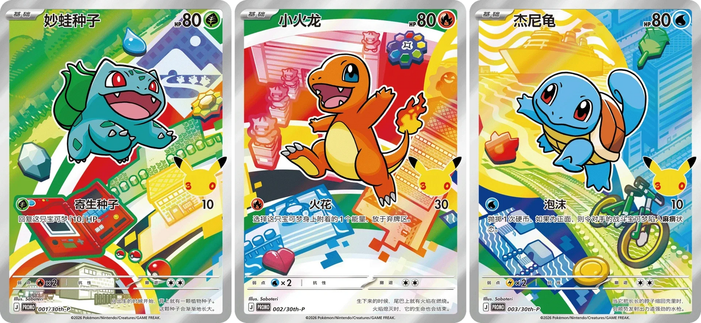Pokemon 30th Anniversary Celebration: First Partner Special Illustration Set Vol.1 Chinees