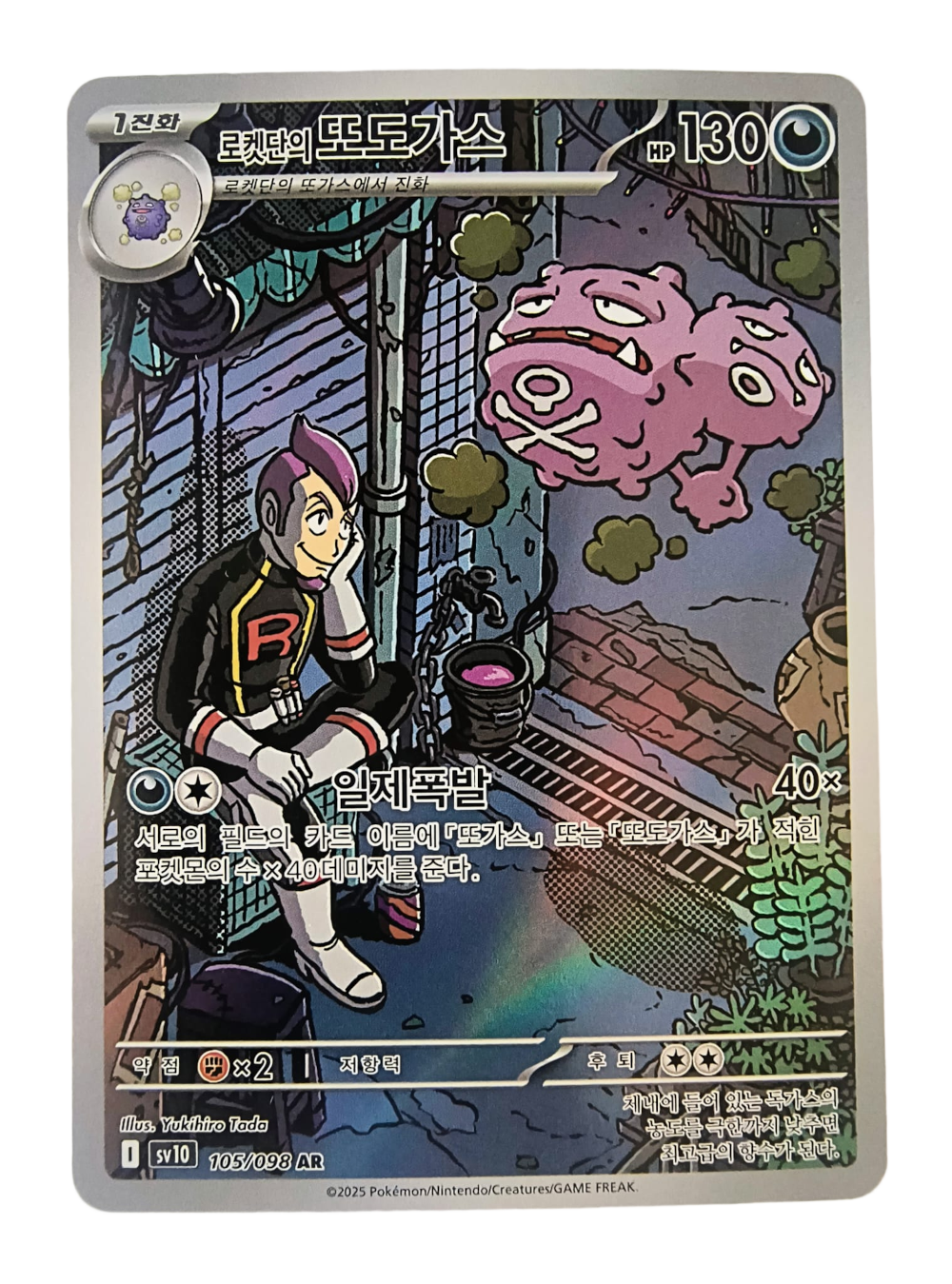 Team Rocket's Weezing sv10 105