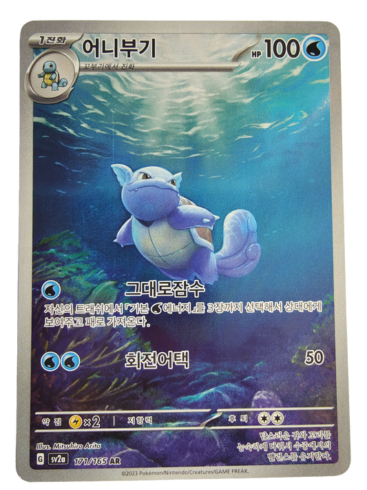 Wartortle sv2a 171