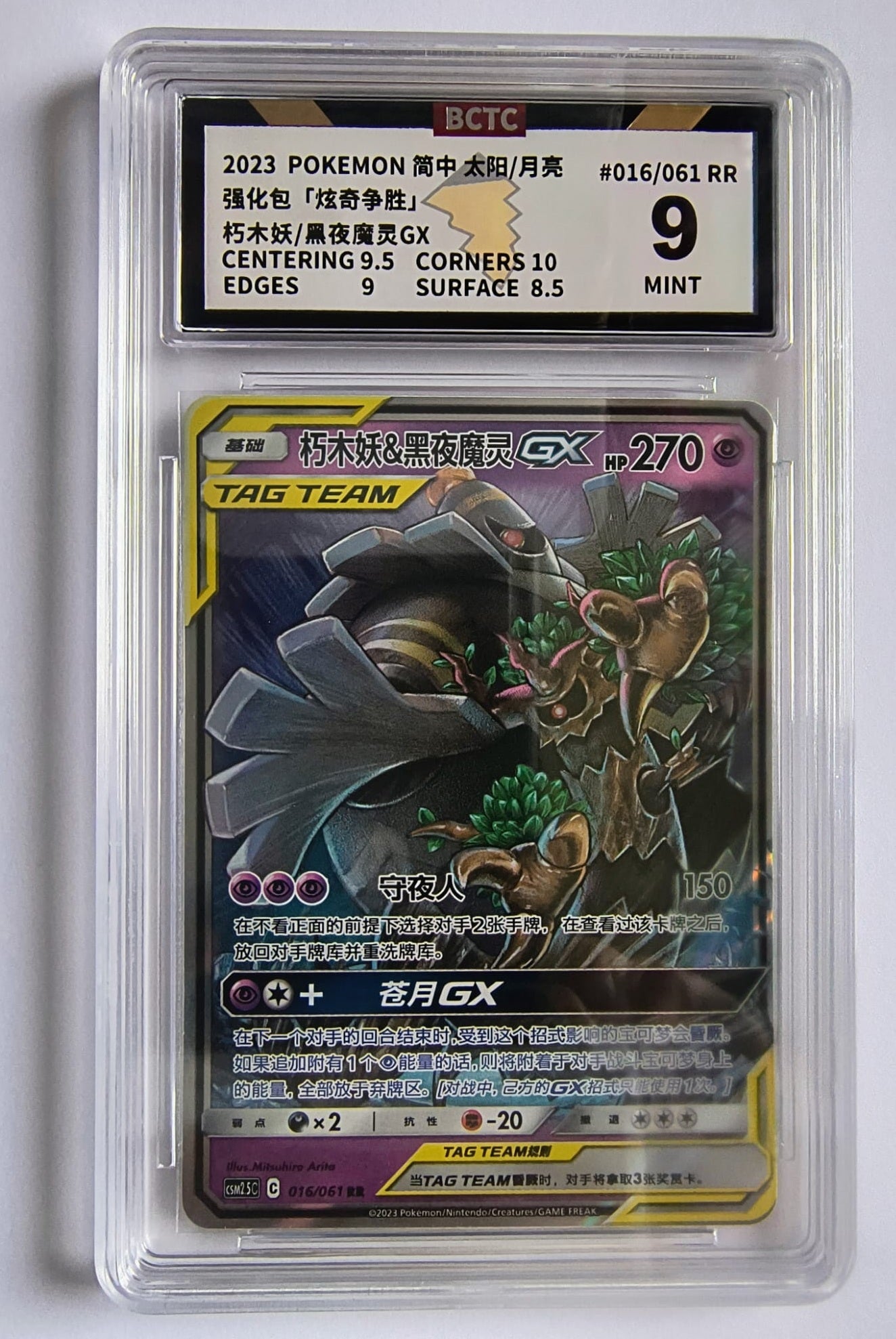 Trevenant & Dusknoir GX CSM2.5C BCTC 9