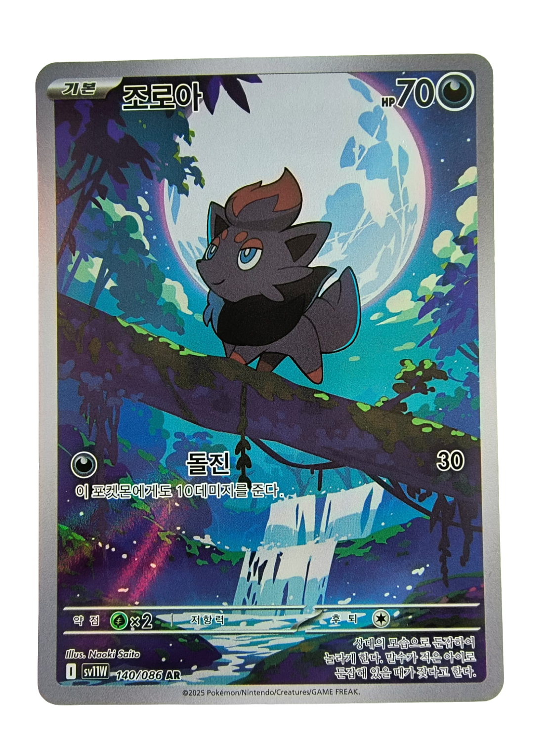 Zorua sv11W 140