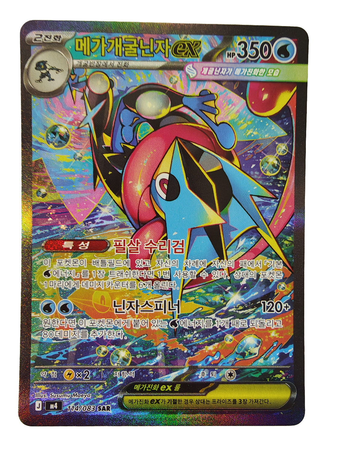 Mega Greninja ex m4 114